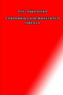 Рыбаченко Олег - Сокровища космического пирата