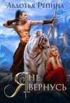 Репина Авдотья - Я не вернусь