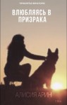 Арин Алисия - Влюбляясь в призрака