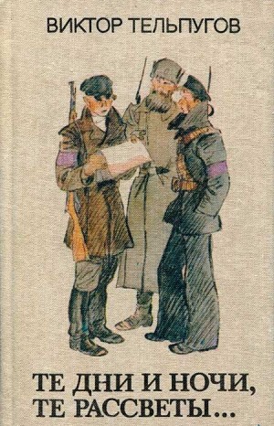 Тельпугов Виктор - Те дни и ночи, те рассветы... (Рассказы)