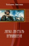 Листова Татьяна - Легко ли стать принцессой