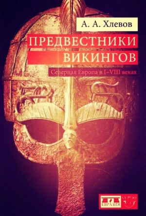 Хлевов Александр - Предвестники викингов. Северная Европа в I-VIII веках