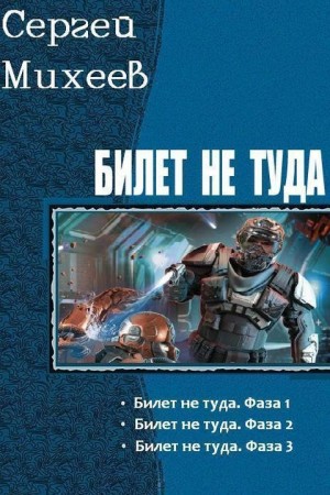 Михеев Сергей - Билет не туда. Трилогия