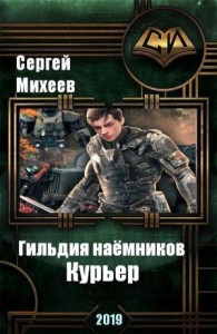 Гильдия наемников. Курьер