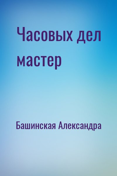 Башинская Александра - Часовых дел мастер