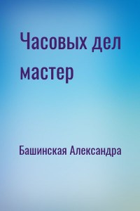 Часовых дел мастер