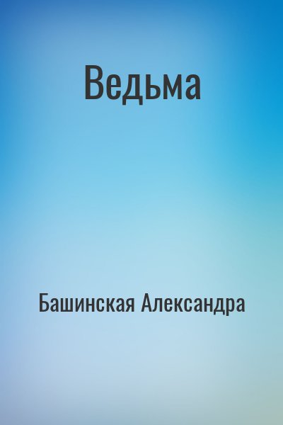 Башинская Александра - Ведьма