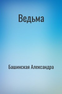 Ведьма