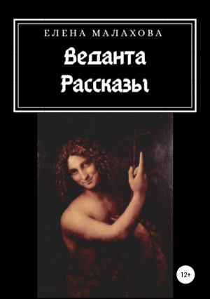 Малахова Елена - Веданта. Сборник рассказов