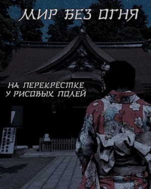  - Мир без огня: на перекрёстке у рисовых полей