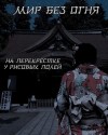  - Мир без огня: на перекрёстке у рисовых полей