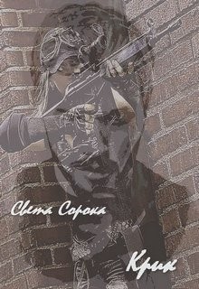 Сорока Света - Крик