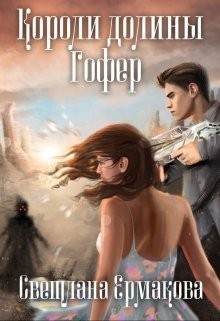 Ермакова Светлана - Короли долины Гофер