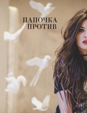  - Папочка против