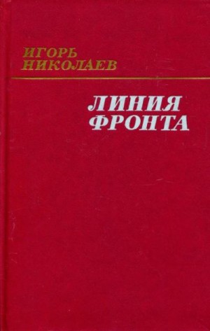 Николаев Игорь Николаевич - Линия фронта