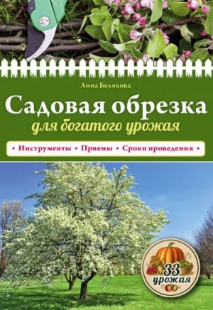 Белякова Анна - Садовая обрезка для богатого урожая