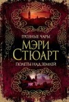 Стюарт Мэри - Грозные чары. Полеты над землей (сборник)