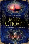 Стюарт Мэри - Лунные пряхи. Гончие псы Гавриила (сборник)