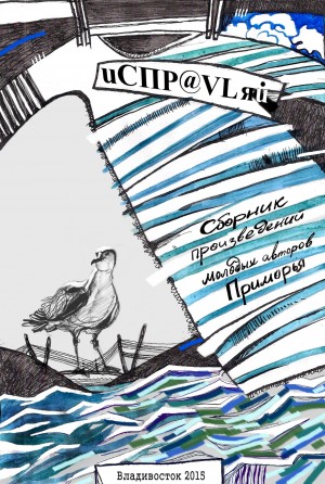 Штаев Денис, Габисова (Лазанович) Анна, Вандяк Татьяна, Кель Валерия, Компаев Валентин, Недора Всеволод, Соболева Анастасия - Исправляй