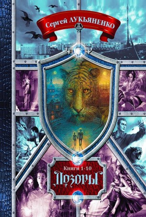 Лукьяненко Сергей - Дозоры. Сборник. книги 1-10