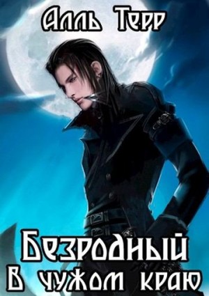 Терр Алль - В чужом краю