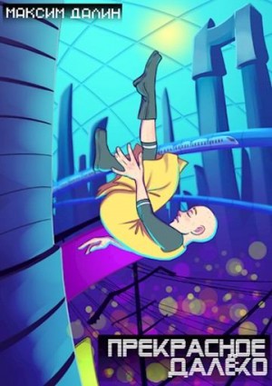 Далин Максим - Прекрасное далёко (Сборник рассказов)