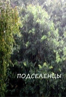 Обава Дана - Подселенцы