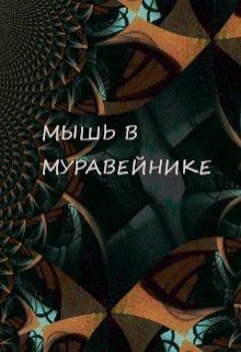 Обава Дана - Мышь в Муравейнике
