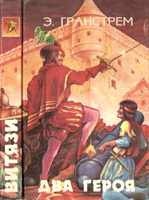 Гранстрем Эдуард, Свет Яков - Два героя. Последний инка