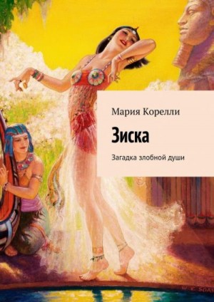 Корелли Мария - Зиска. Загадка злобной души