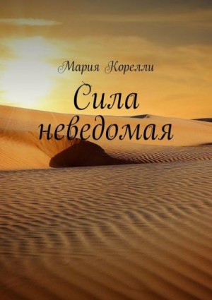 Корелли Мария - Сила неведомая