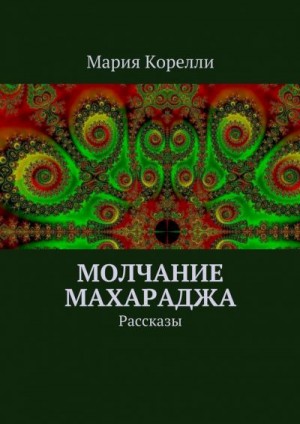 Корелли Мария - Молчание Махараджа. Рассказы