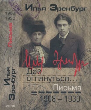 Эренбург Илья - Дай оглянуться… Письма 1908 — 1930