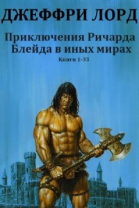 Ричард Блейд в иных мирах. Сборник. книги 1-33