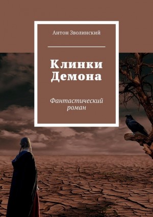 Зволинский Антон - Клинки Демона