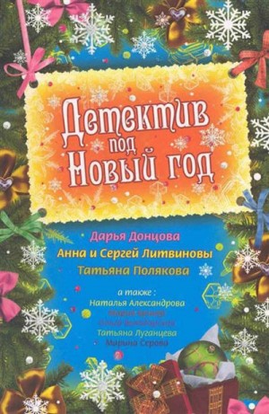 Александрова Наталья, Литвиновы Анна и Сергей, Луганцева Татьяна, Серова Марина, Донцова Дарья, Полякова Татьяна, Володарская Ольга, Брикер Мария - Детектив под Новый год