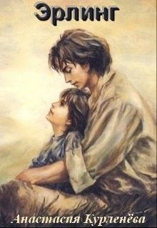 Курленёва Анастасия - Эрлинг