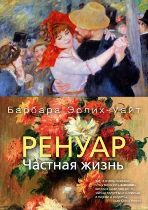 Эрлих-Уайт Барбара - Ренуар. Частная жизнь