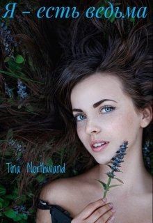 Northwand Tina - Я - есть ведьма