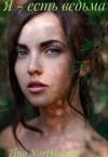 Northwand Tina - Я - есть ведьма. Книга 2