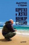 Стешин Дмитрий - Коротко и жутко. Военкор Стешин