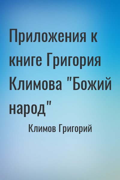 Климов Григорий - Приложения к книге Григория Климова "Божий народ"