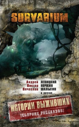 Обабков Евгений, Ненашев Александр, Левицкий Андрей, Ночкин Виктор, Коротков Сергей, Долгов Сергей, Кликман Дмитрий, Козлов Дмитрий, Шалыгин Вячеслав, Уленгов Юрий, Карелин Алексей, Козин Александр, Рейнар Яна, Летов Макс, Така Анастасия - Истории Выживших (сборник)