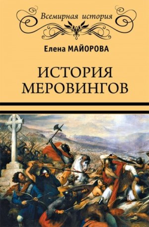 Майорова Елена - История Меровингов