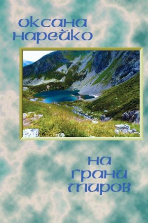 Нарейко Оксана - На грани миров