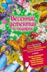 Александрова Наталья, Литвиновы Анна и Сергей, Луганцева Татьяна, Солнцева Наталья, Вербинина Валерия, Донцова Дарья, Устинова Татьяна, Брикер Мария - Весенний детектив в подарок