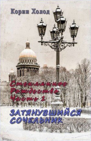 Холод Корин - Стеклянное Рождество. Часть 1. Затянувшийся Сочельник