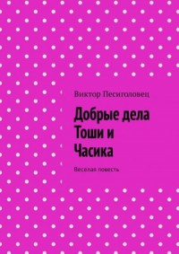 Добрые дела Тоши и Часика