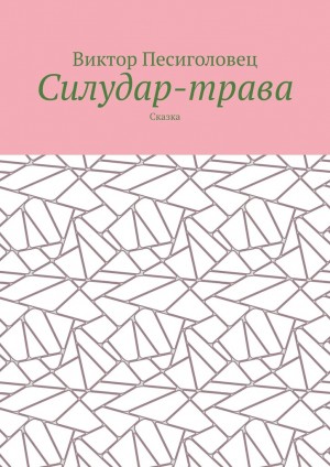 Песиголовец Виктор - Силудар-трава