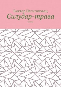 Силудар-трава